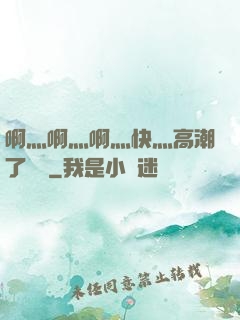啊灬啊灬啊灬快灬高潮了聽書