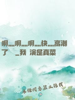 啊灬啊灬啊灬快灬高潮了聽書