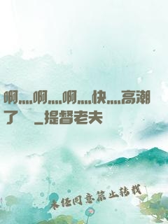 啊灬啊灬啊灬快灬高潮了聽書