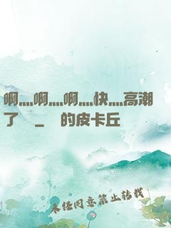 啊灬啊灬啊灬快灬高潮了聽書