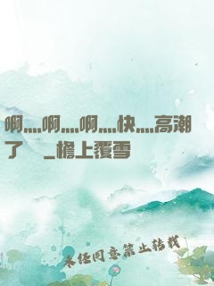 啊灬啊灬啊灬快灬高潮了聽書