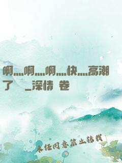 啊灬啊灬啊灬快灬高潮了聽書