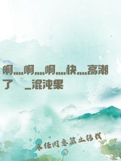 啊灬啊灬啊灬快灬高潮了聽書