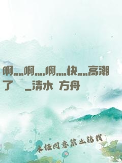 啊灬啊灬啊灬快灬高潮了聽書
