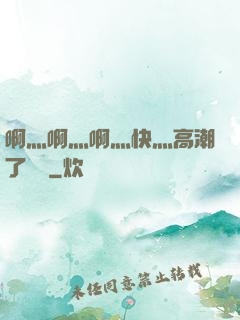 啊灬啊灬啊灬快灬高潮了聽書