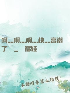 啊灬啊灬啊灬快灬高潮了聽書