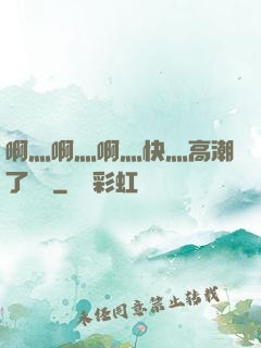 啊灬啊灬啊灬快灬高潮了聽書