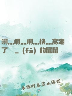 啊灬啊灬啊灬快灬高潮了聽書