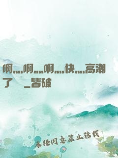 啊灬啊灬啊灬快灬高潮了聽書