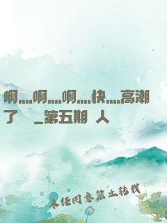 啊灬啊灬啊灬快灬高潮了聽書