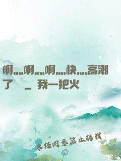 啊灬啊灬啊灬快灬高潮了聽書