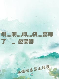 啊灬啊灬啊灬快灬高潮了聽書