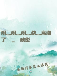 啊灬啊灬啊灬快灬高潮了聽書