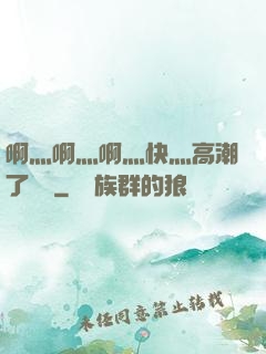 啊灬啊灬啊灬快灬高潮了聽書