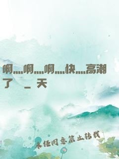 啊灬啊灬啊灬快灬高潮了聽書