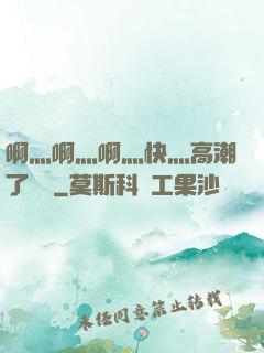 啊灬啊灬啊灬快灬高潮了聽書