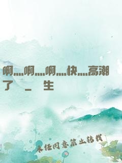 啊灬啊灬啊灬快灬高潮了聽書