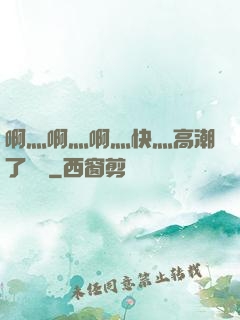 啊灬啊灬啊灬快灬高潮了聽書