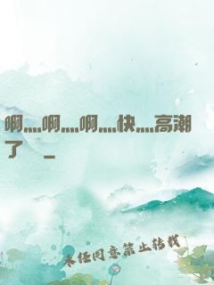 啊灬啊灬啊灬快灬高潮了聽書