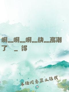 啊灬啊灬啊灬快灬高潮了聽書