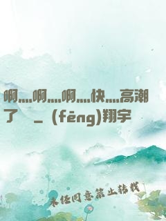 啊灬啊灬啊灬快灬高潮了聽書
