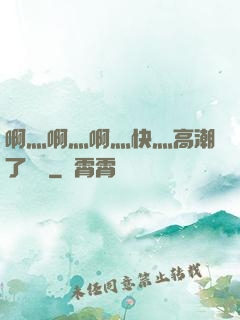 啊灬啊灬啊灬快灬高潮了聽書