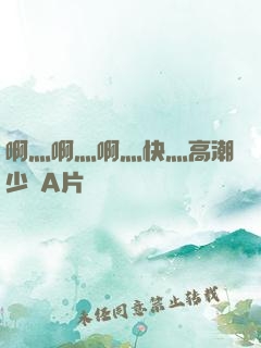 啊灬啊灬啊灬快灬高潮少婦A片