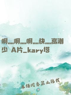 啊灬啊灬啊灬快灬高潮少婦A片