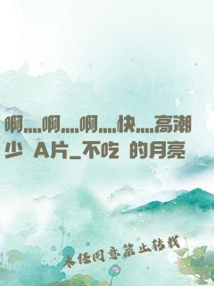 啊灬啊灬啊灬快灬高潮少婦A片