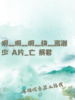 啊灬啊灬啊灬快灬高潮少婦A片