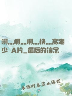 啊灬啊灬啊灬快灬高潮少婦A片