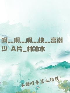啊灬啊灬啊灬快灬高潮少婦A片