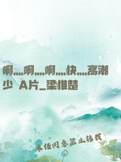 啊灬啊灬啊灬快灬高潮少婦A片