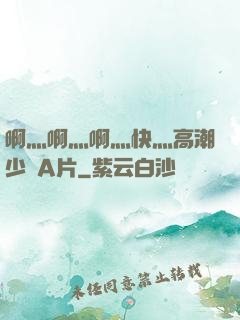啊灬啊灬啊灬快灬高潮少婦A片