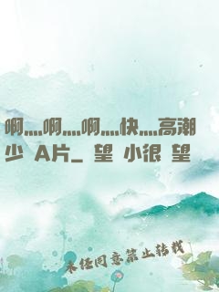 啊灬啊灬啊灬快灬高潮少婦A片