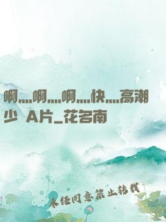 啊灬啊灬啊灬快灬高潮少婦A片