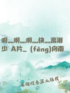 啊灬啊灬啊灬快灬高潮少婦A片