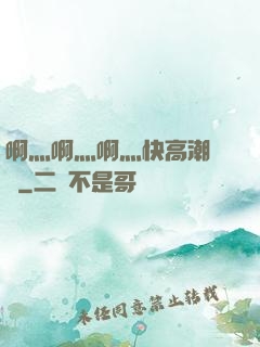 啊灬啊灬啊灬快高潮視頻