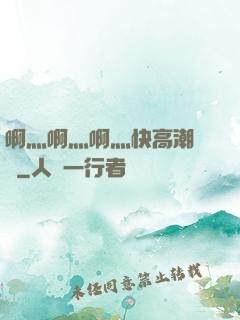 啊灬啊灬啊灬快高潮視頻