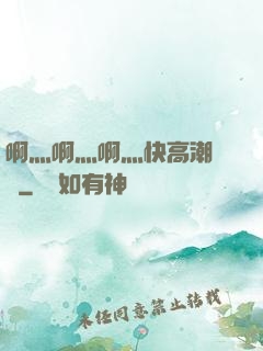 啊灬啊灬啊灬快高潮視頻
