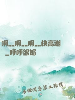 啊灬啊灬啊灬快高潮視頻
