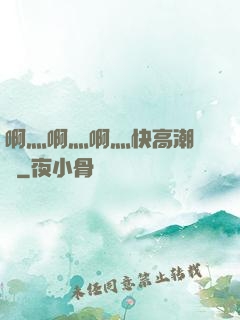 啊灬啊灬啊灬快高潮視頻