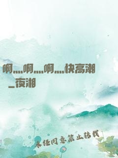 啊灬啊灬啊灬快高潮視頻