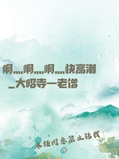 啊灬啊灬啊灬快高潮視頻