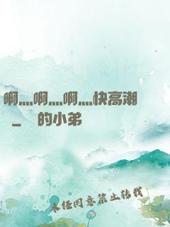 啊灬啊灬啊灬快高潮視頻