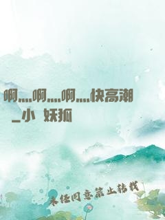 啊灬啊灬啊灬快高潮視頻