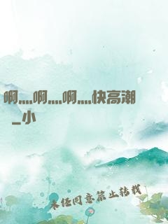 啊灬啊灬啊灬快高潮視頻