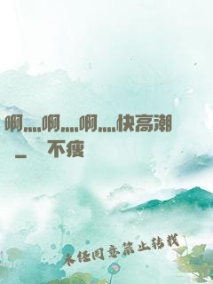 啊灬啊灬啊灬快高潮視頻