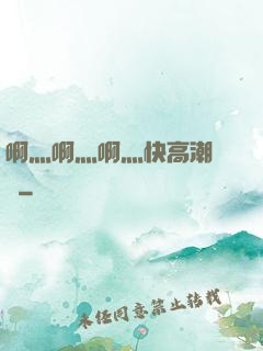 啊灬啊灬啊灬快高潮視頻
