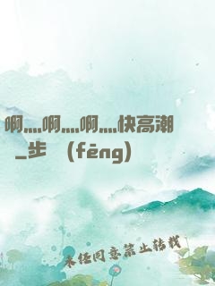 啊灬啊灬啊灬快高潮視頻